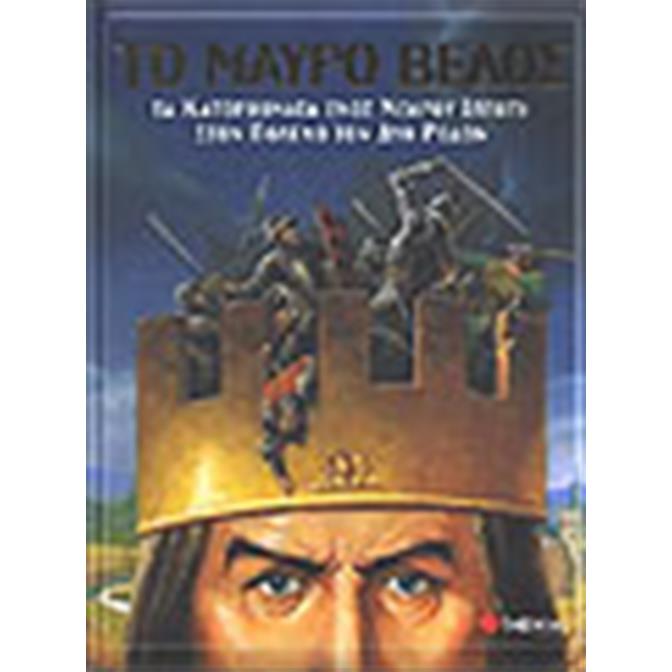 ΤΟ ΜΑΥΡΟ ΒΕΛΟΣ